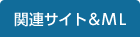 関連サイト