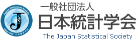 日本統計学会 Japan Statistical Society