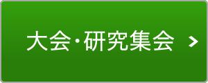 大会・研究集会