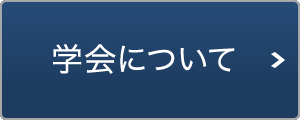 学会について