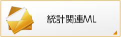 統計関連メーリングリスト