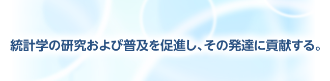 統計学の研究および普及を促進し、その発達に貢献する。