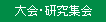 大会・研究集会